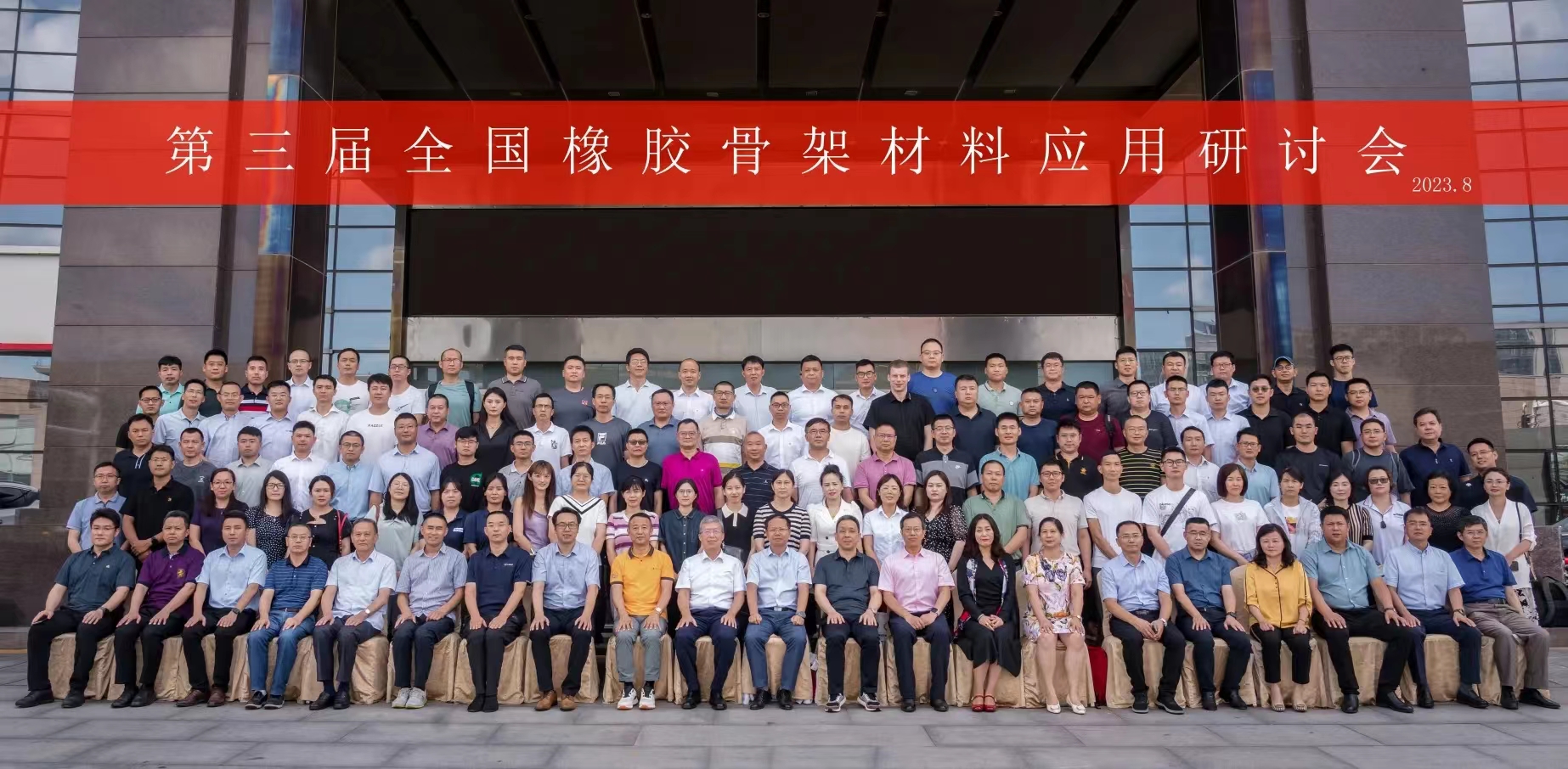 第三屆全國(guó)橡膠骨架材料應(yīng)用研討會(huì)，成功召開(kāi)！